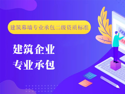 建筑幕墻專業(yè)承包二級資質(zhì)標準