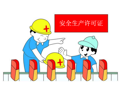 建筑施工企業(yè)安全生產(chǎn)許可證標準