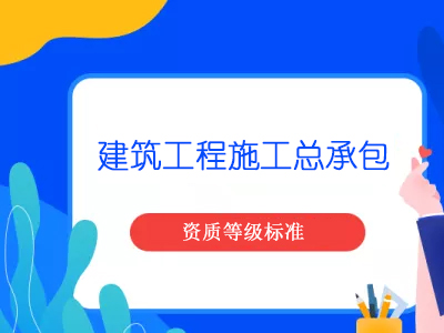 建筑工程施工總承包資質(zhì)等級標準